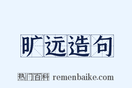 旷远造句是什么意思的图片